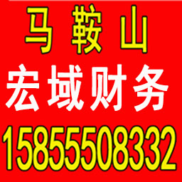 寿县公司注册 变更 转让 代账 提供注册地址